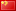 中文 (中國(guó))